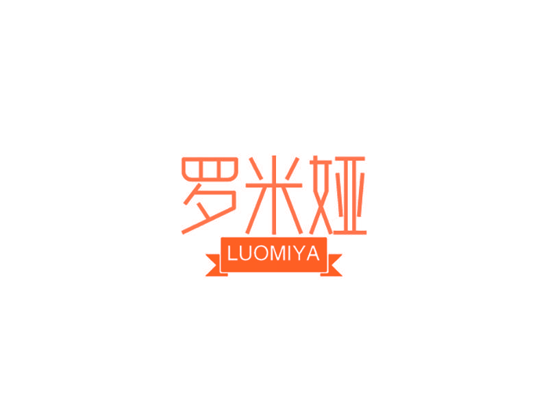 罗米娅