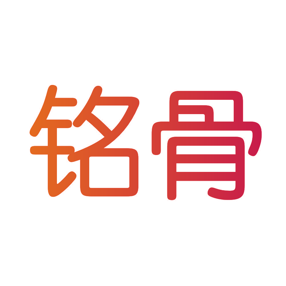 铭骨