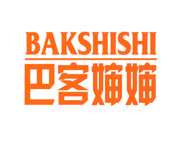 巴客婶婶,BAKSHISHI