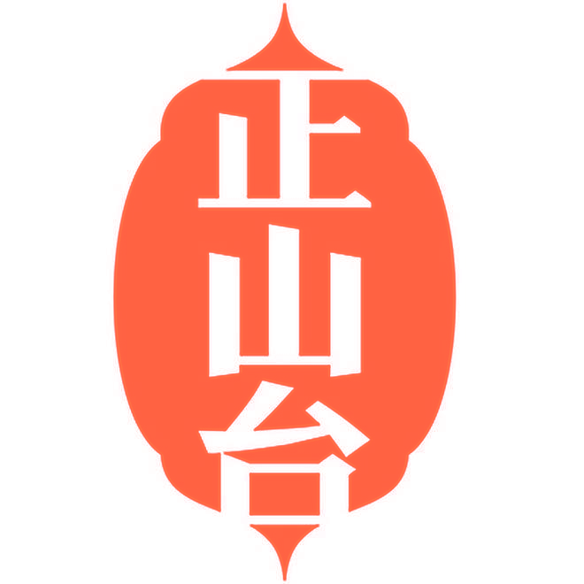 正山台