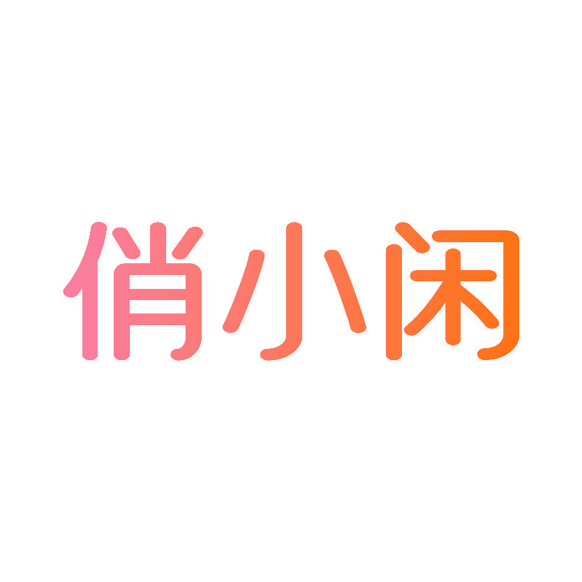 俏小闲