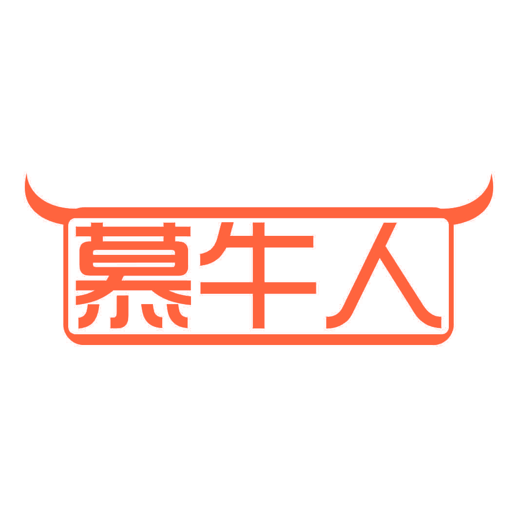 慕牛人