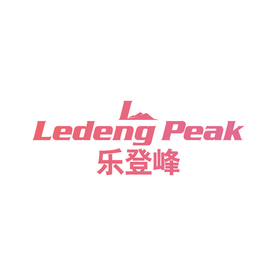 LEDENG PEAK 乐登峰