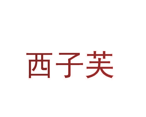 西子芙