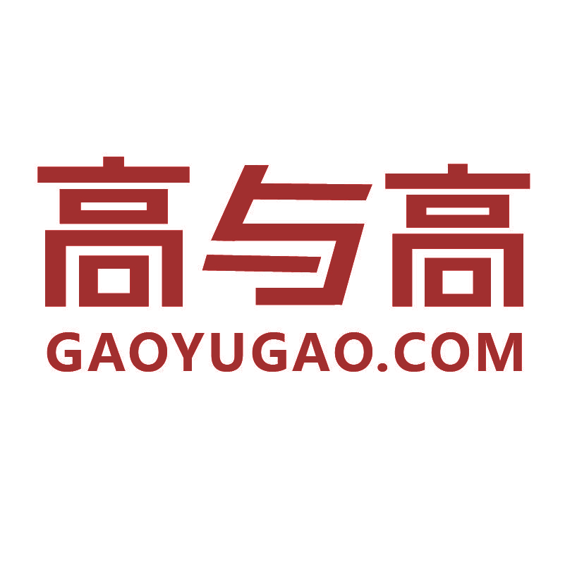 高与高 GAOYUGAO.COM