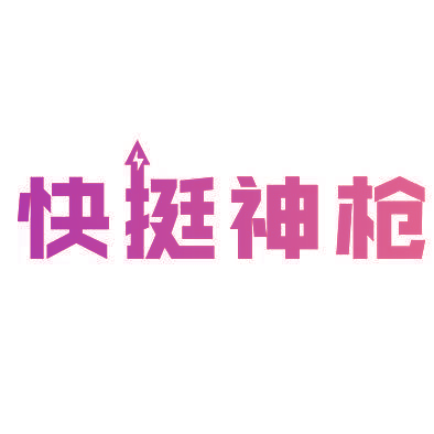 快挺神枪