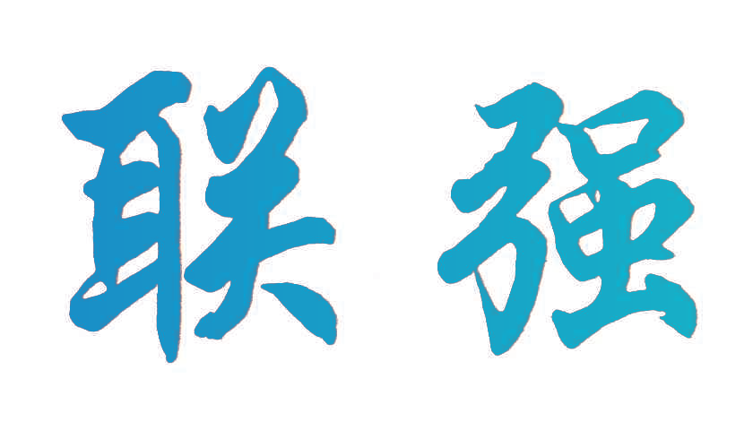 联强