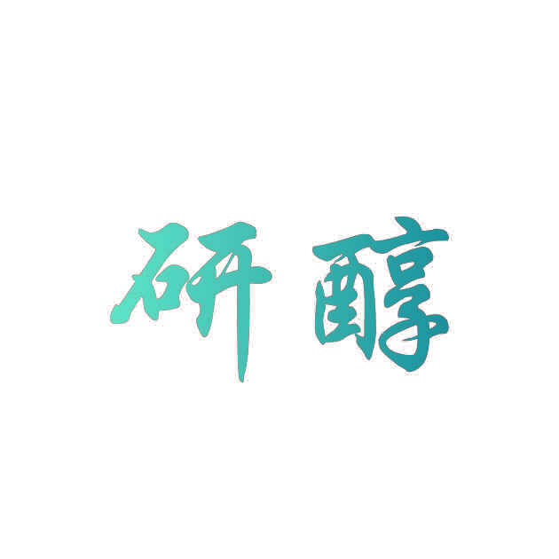研醇