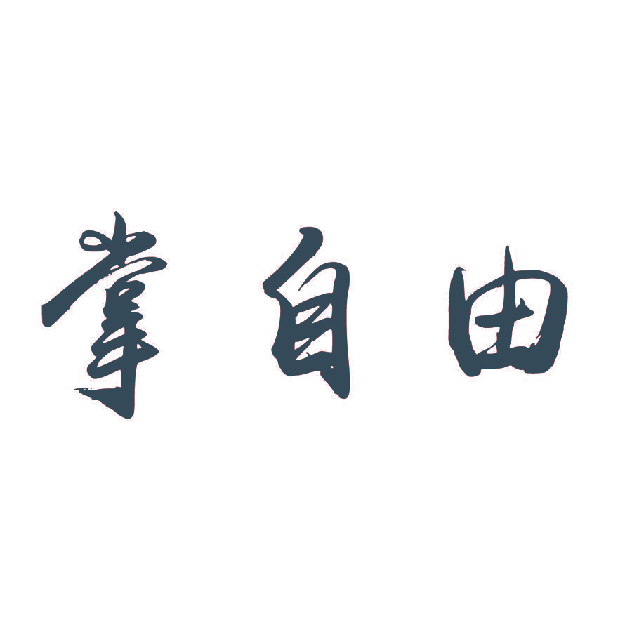 掌自由