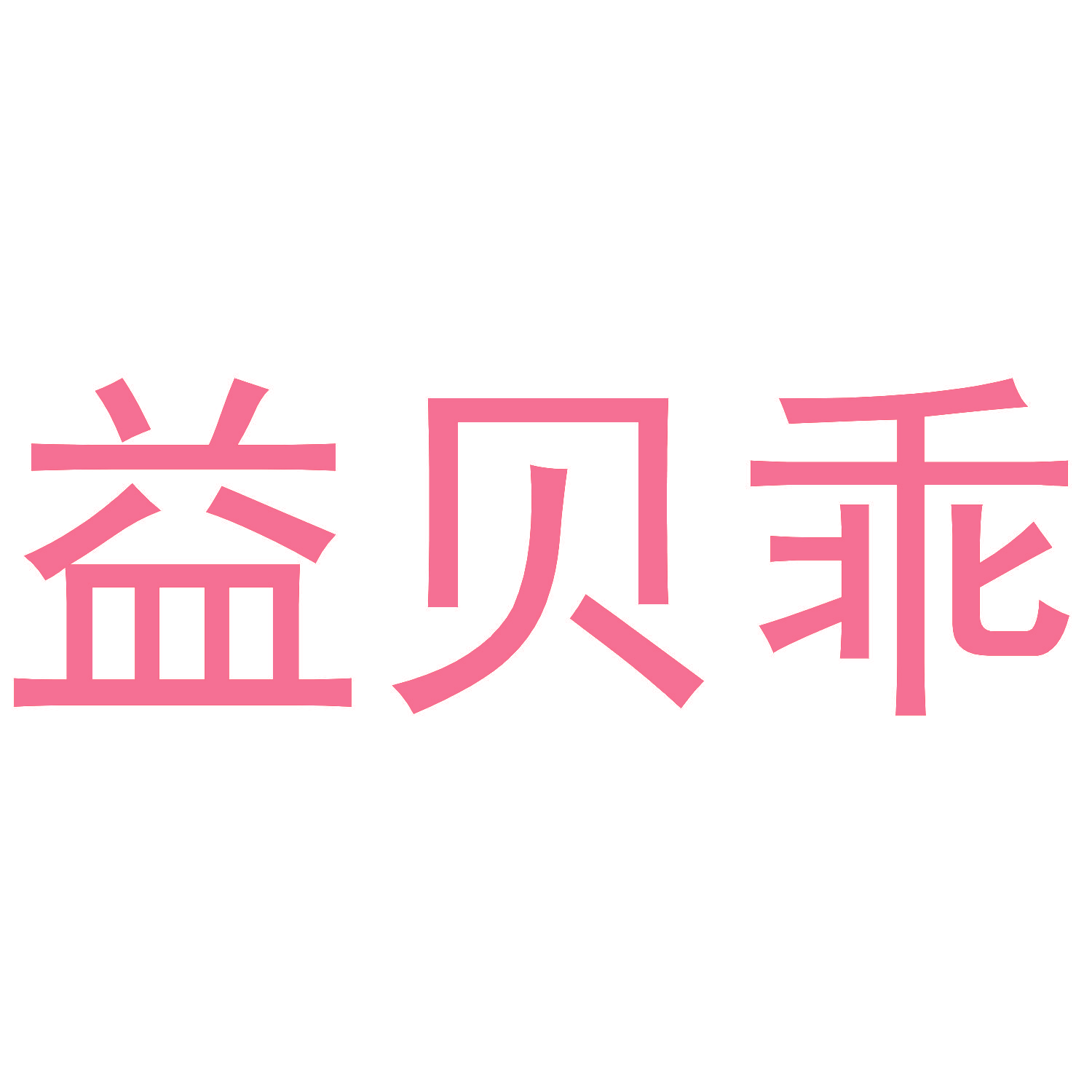 益贝乖