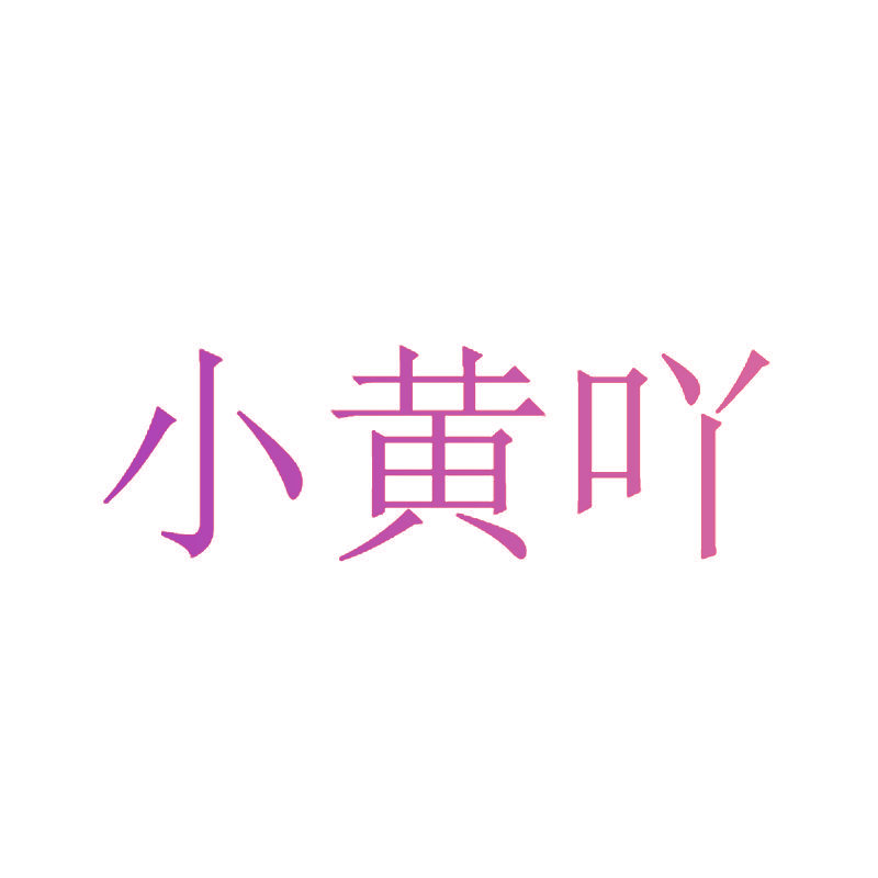 小黄吖