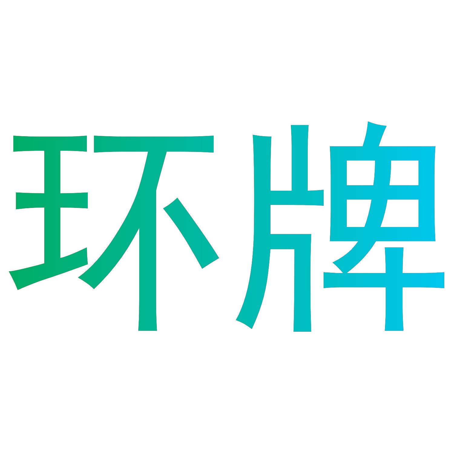 环牌