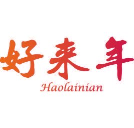 好来年