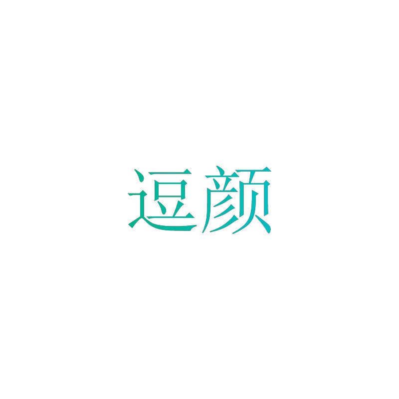 逗颜