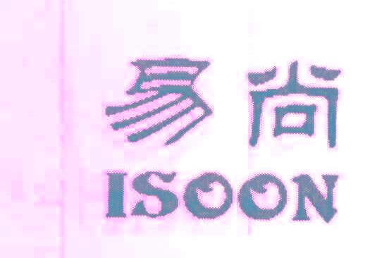 易尚 ISOON