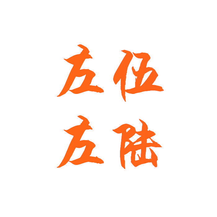 左伍左陆