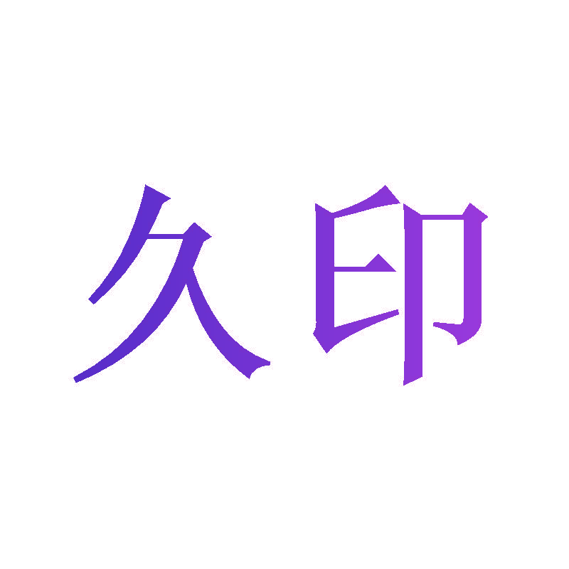 久印