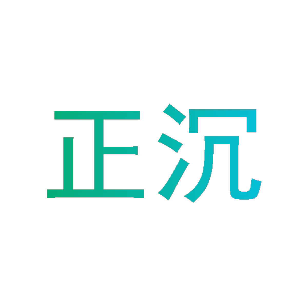 正沉
