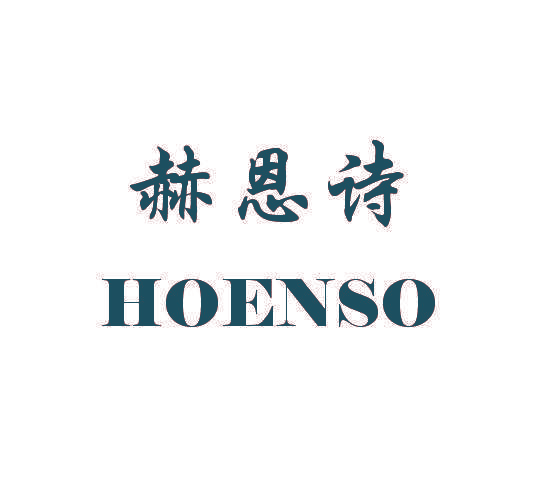 赫恩诗HOENSO