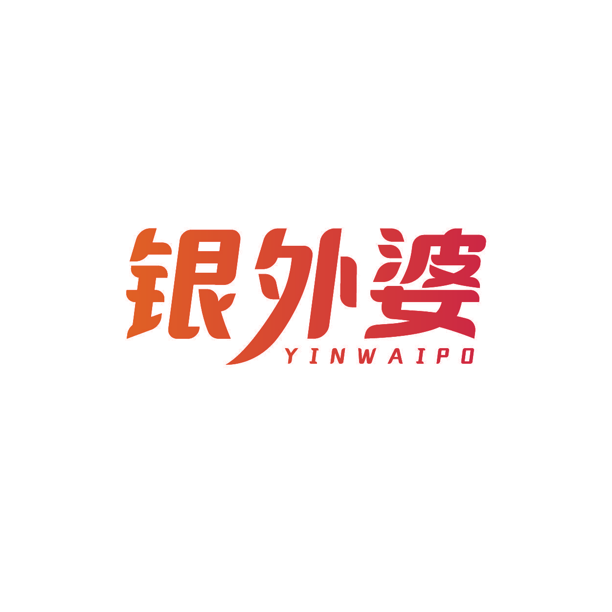 银外婆