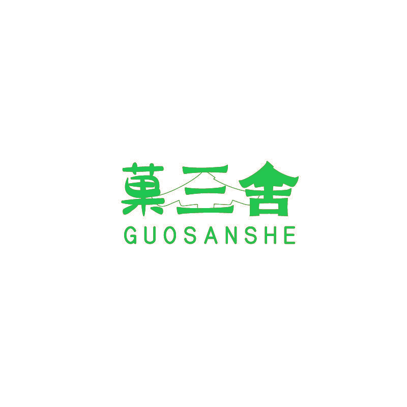 菓三舍