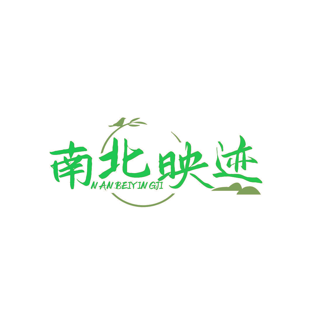 南北映迹