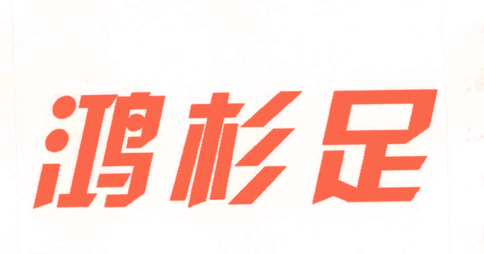 鸿杉足