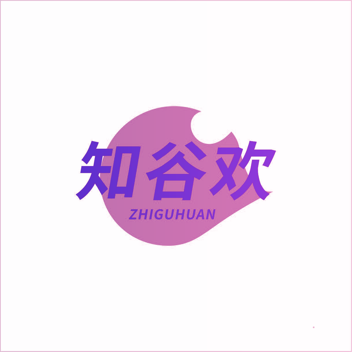 知谷欢
