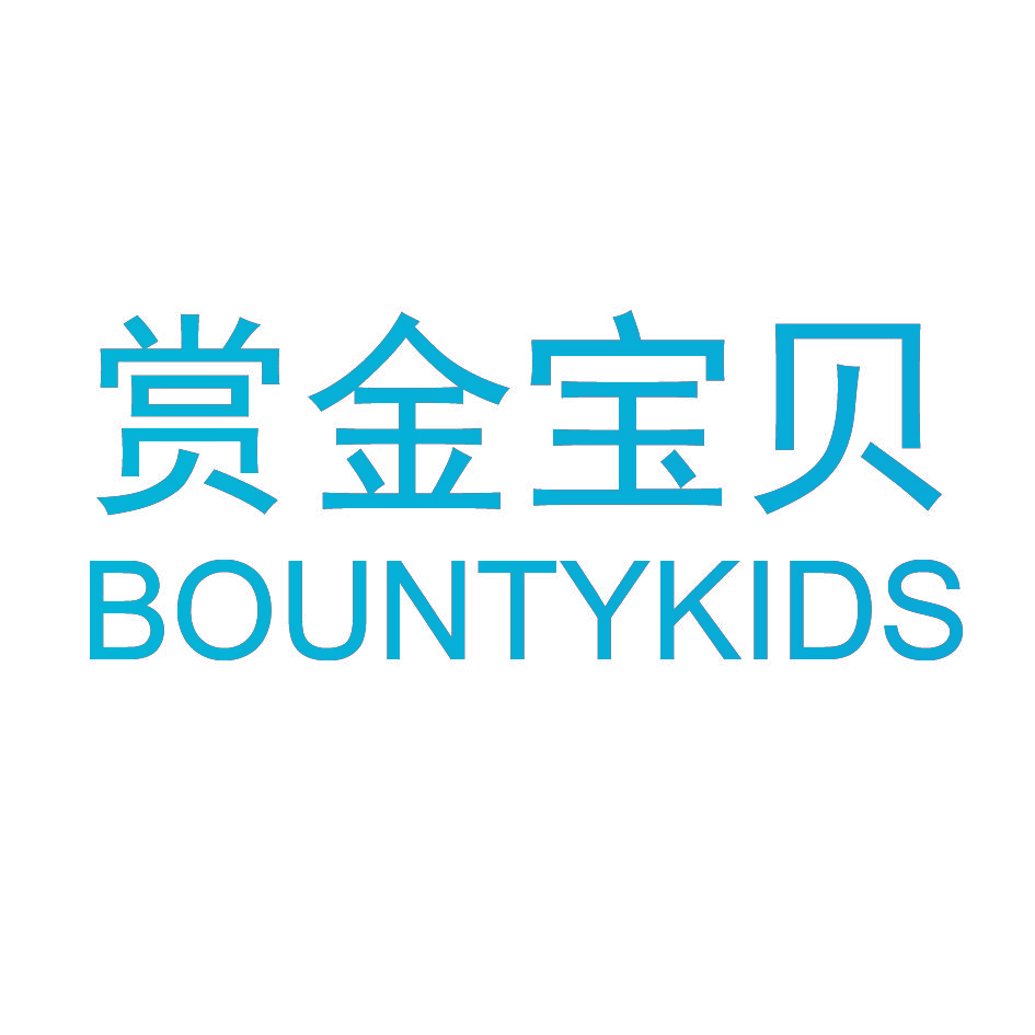 赏金宝贝 BOUNTYKIDS
