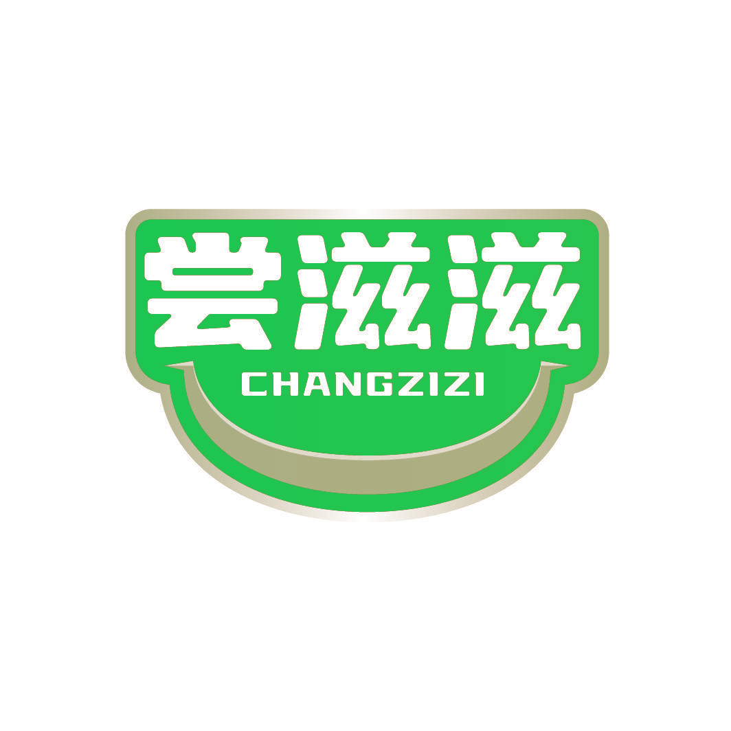 尝滋滋
