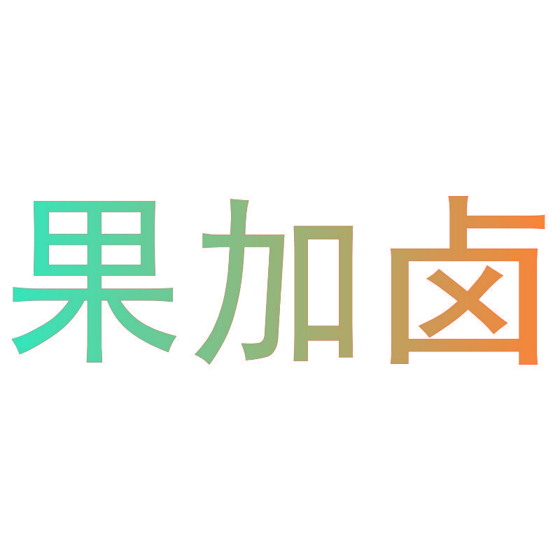 果加卤