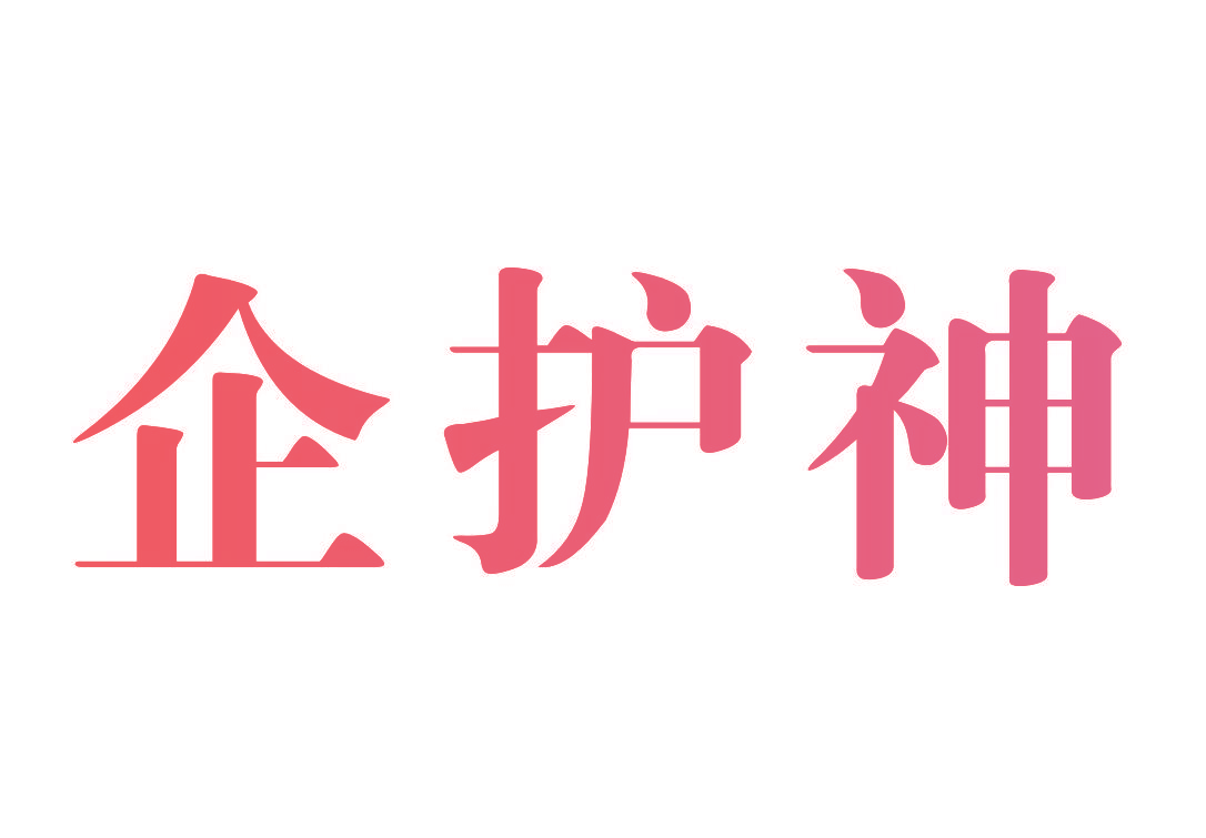 企护神
