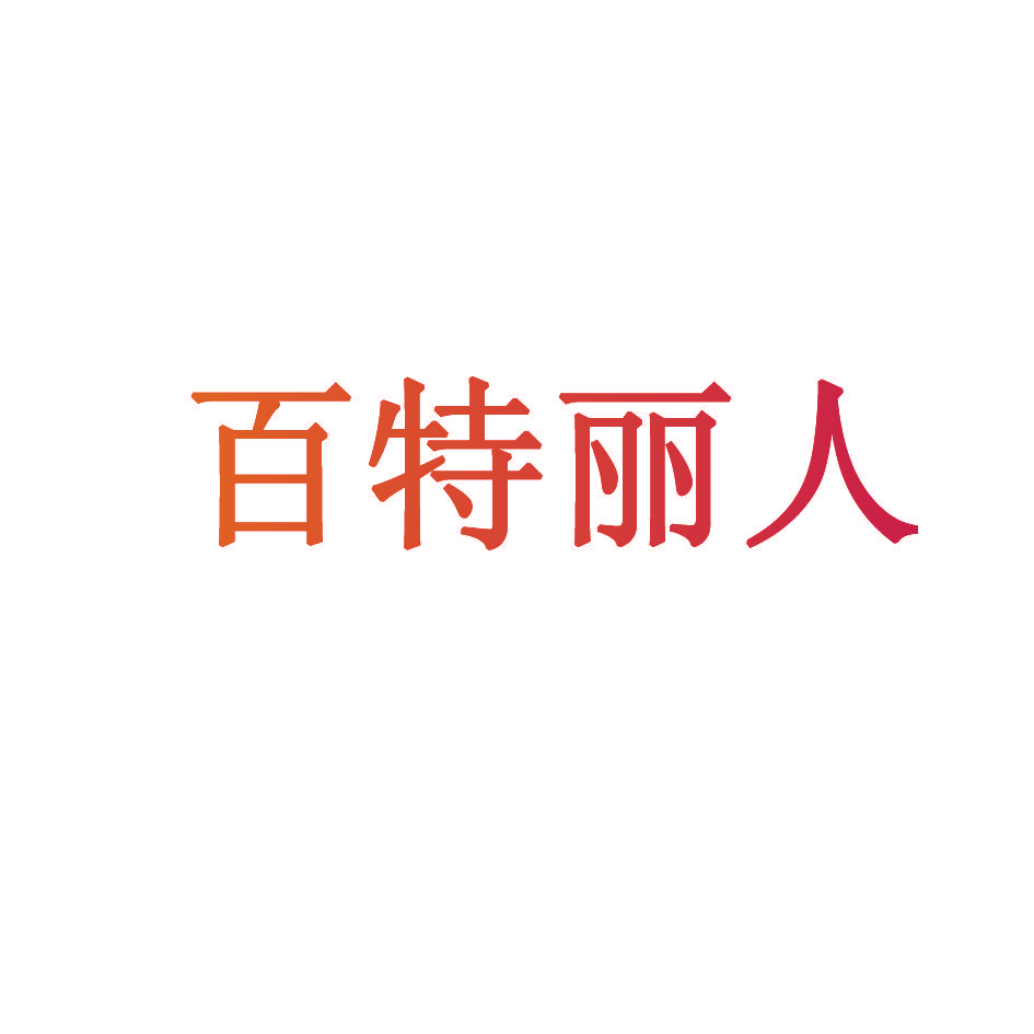 百特丽人