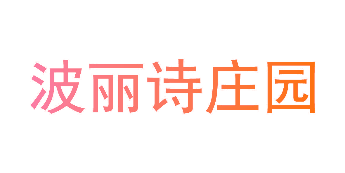 波丽诗庄园