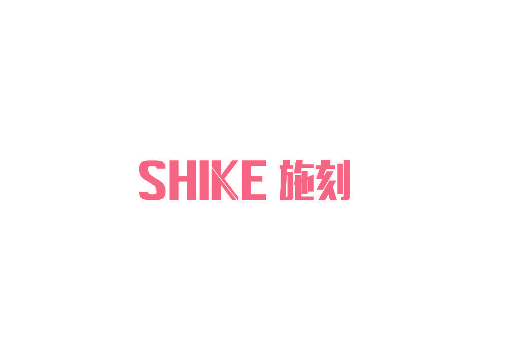 施刻