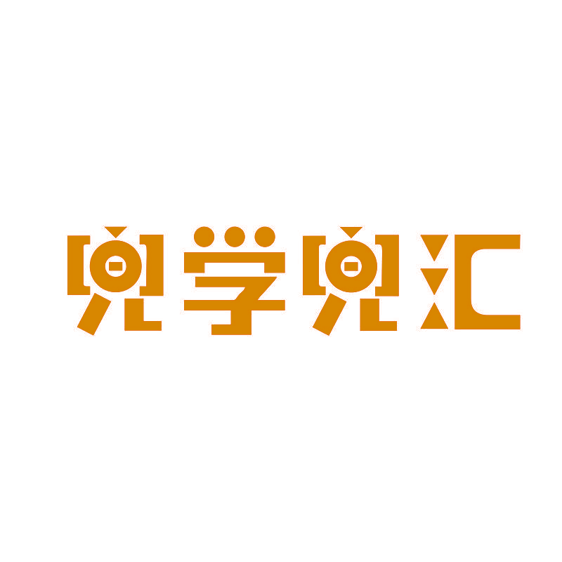 兜学兜汇