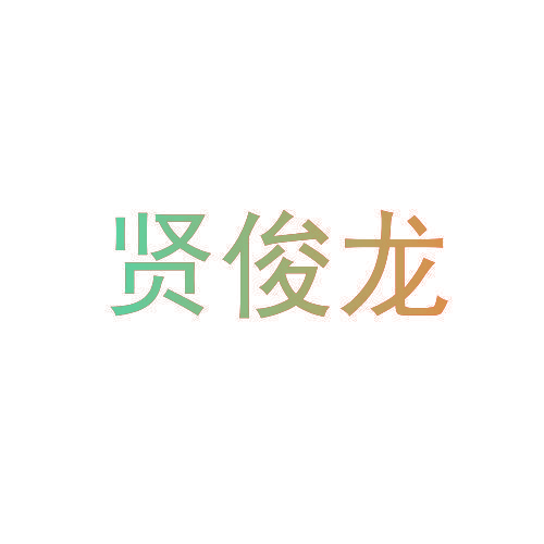 贤俊龙