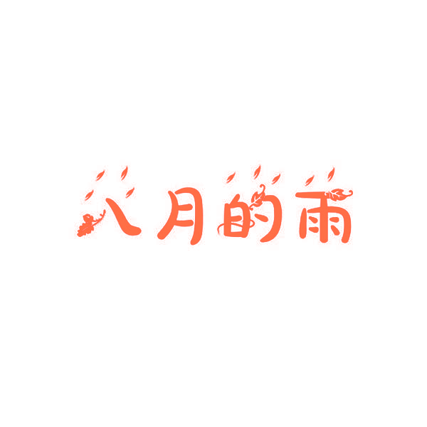 八月的雨