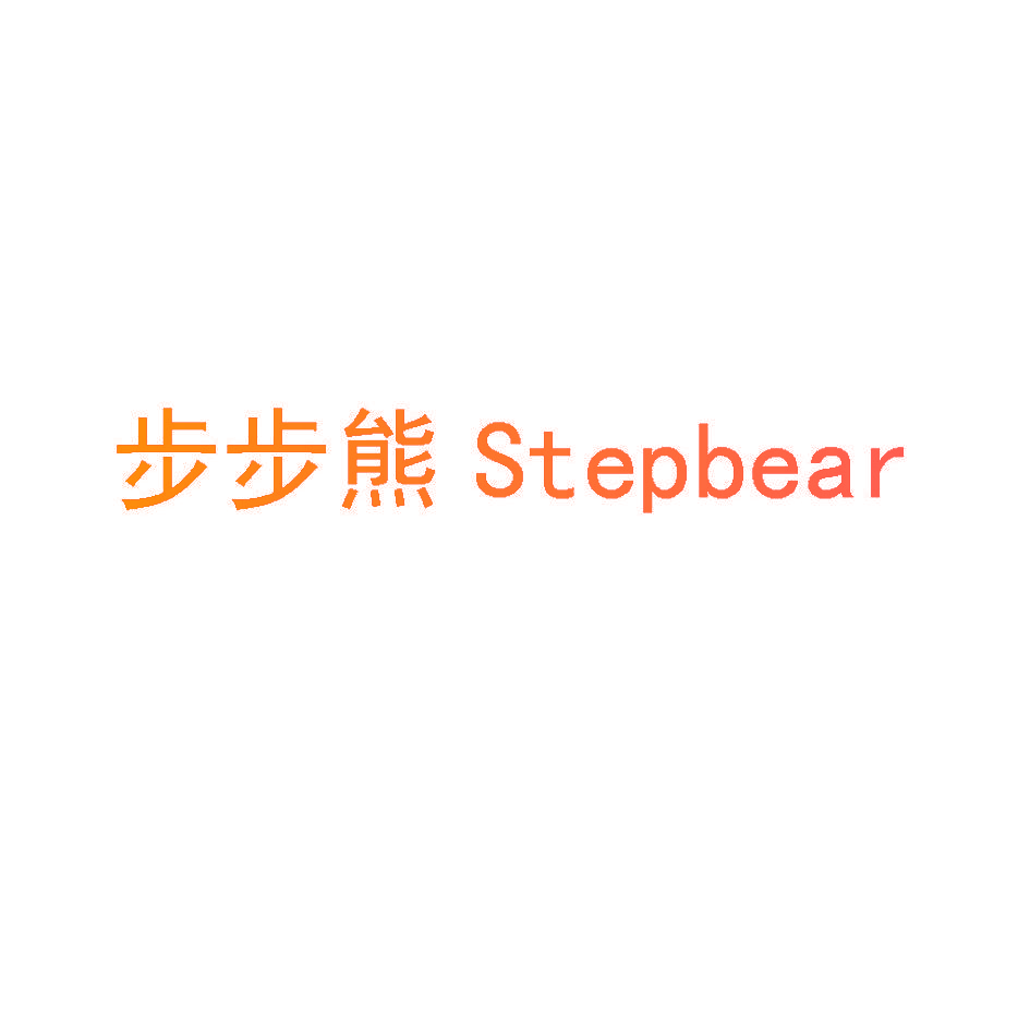 步步熊 STEPBEAR