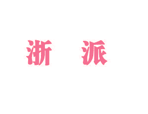 浙派