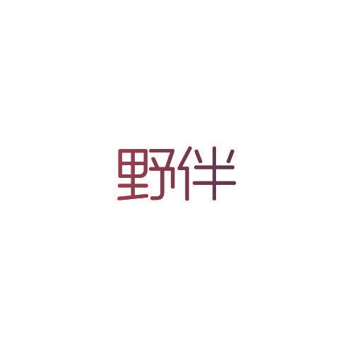 野伴