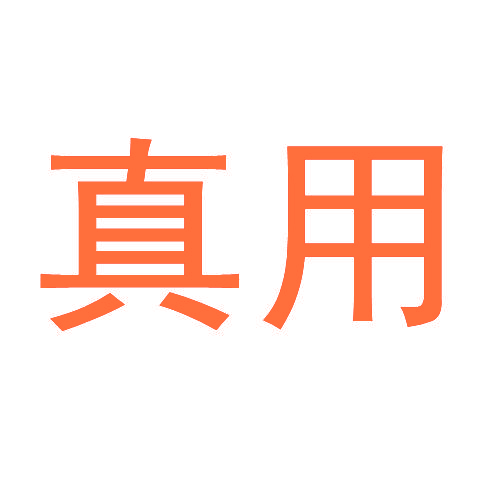 真用