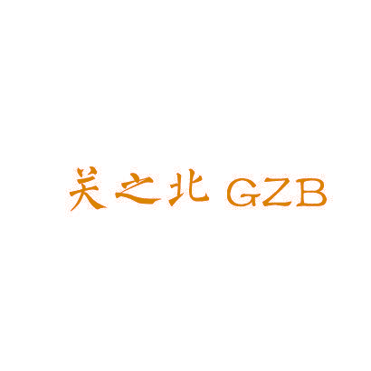 关之北 GZB