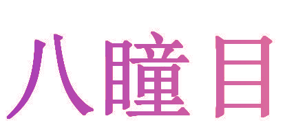 八瞳目