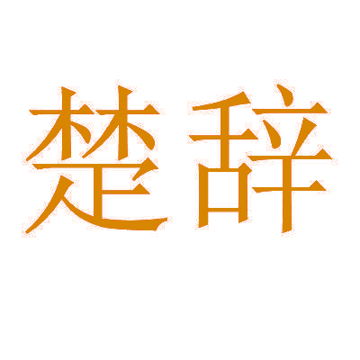 楚辞