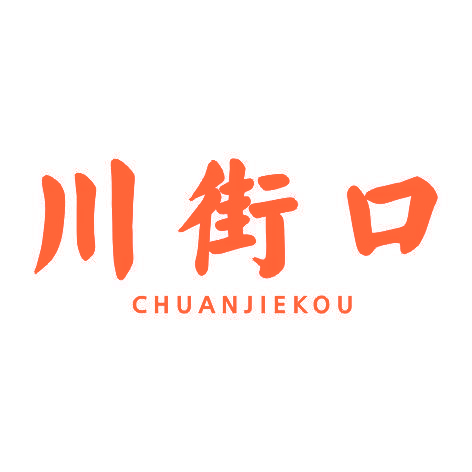 川街口CHUANJIEKOU