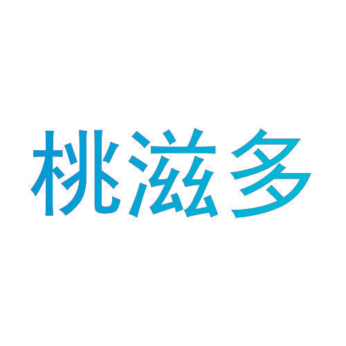 桃滋多