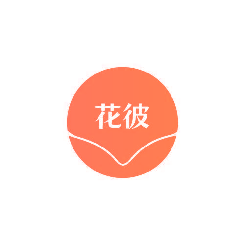 花彼