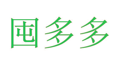 囤多多