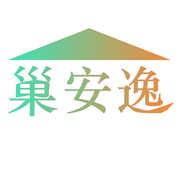 巢安逸